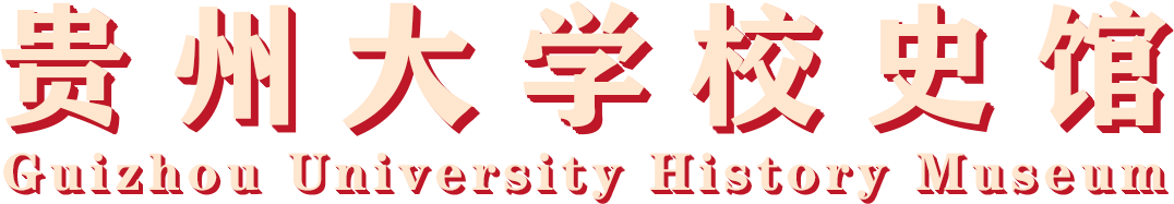 贵州大学校史馆网上展馆